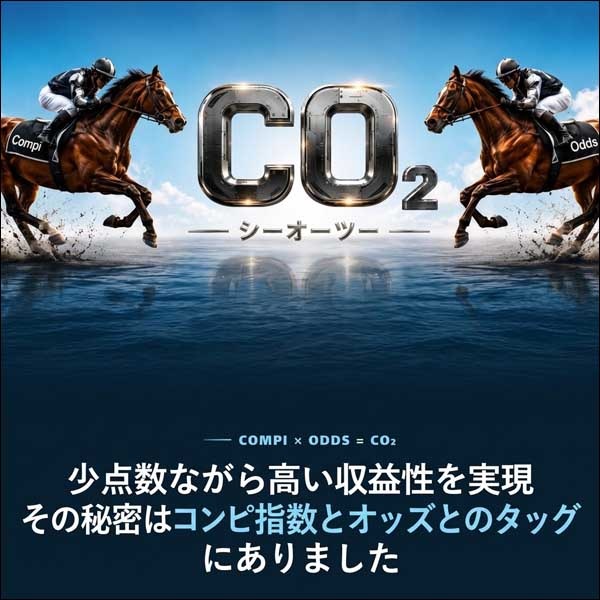 コンピとオッズの新世代ハイブリッドノウハウ【CO₂】,レビュー,検証,徹底評価,口コミ,情報商材,豪華特典,評価,キャッシュバック,激安