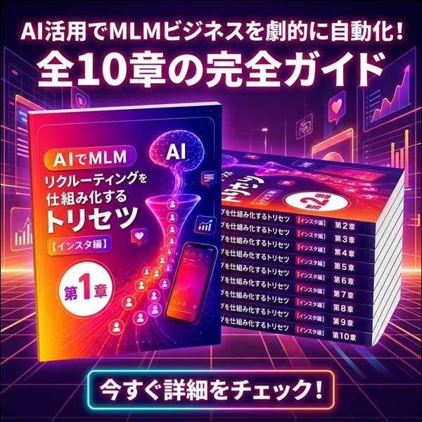 AIでMLMリクルーティングを仕組み化するトリセツ【インスタ編】,レビュー,検証,徹底評価,口コミ,情報商材,豪華特典,評価,キャッシュバック,激安