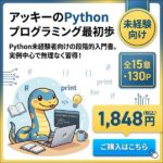 アッキーのPythonプログラミング最初歩,レビュー,検証,徹底評価,口コミ,情報商材,豪華特典,評価,キャッシュバック,激安