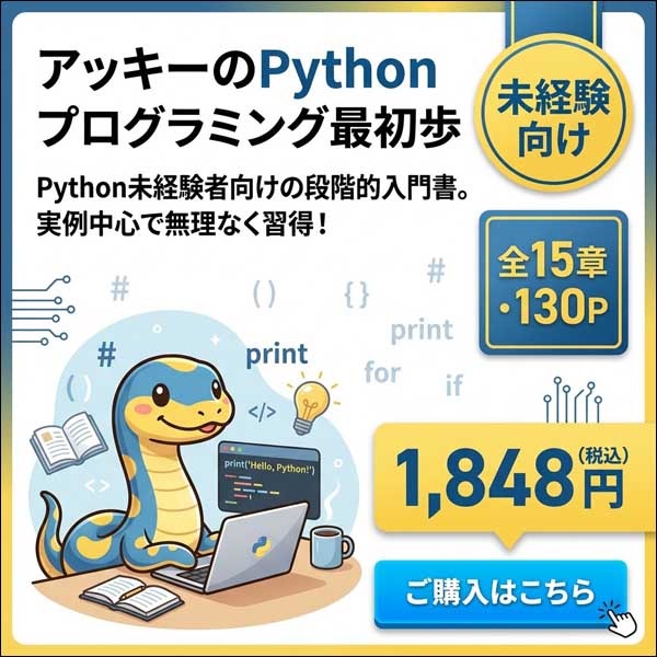 アッキーのPythonプログラミング最初歩,レビュー,検証,徹底評価,口コミ,情報商材,豪華特典,評価,キャッシュバック,激安
