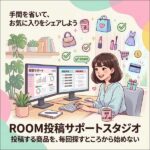 ROOM投稿サポートスタジオ,レビュー,検証,徹底評価,口コミ,情報商材,豪華特典,評価,キャッシュバック,激安