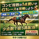 コンピ指数の1点買いでG1レースを攻略しよう・S,レビュー,検証,徹底評価,口コミ,情報商材,豪華特典,評価,キャッシュバック,激安