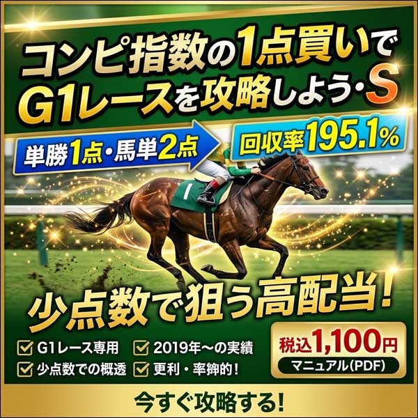 コンピ指数の1点買いでG1レースを攻略しよう・S,レビュー,検証,徹底評価,口コミ,情報商材,豪華特典,評価,キャッシュバック,激安