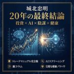 城北忠明２０年の最終結論 【投資・ＡＩ・陰謀・健康】,レビュー,検証,徹底評価,口コミ,情報商材,豪華特典,評価,キャッシュバック,激安