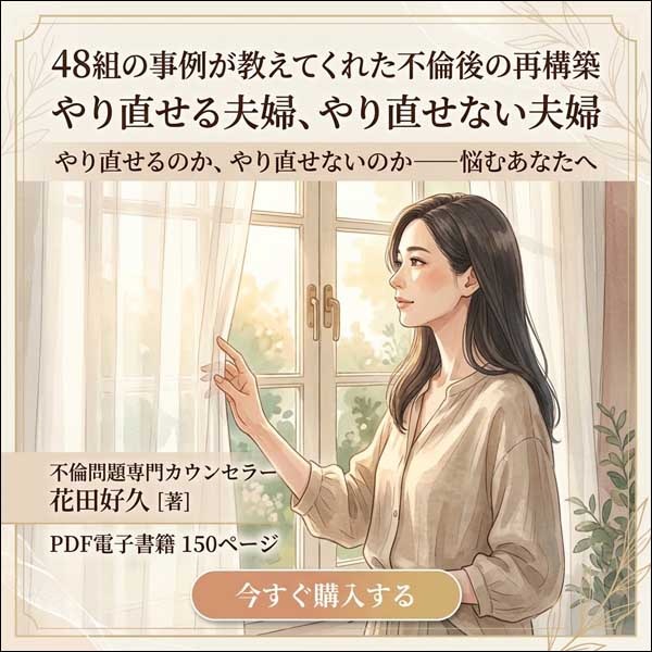 48組の事例が教えてくれた不倫後の再構築--やり直せる夫婦、やり直せない夫婦,レビュー,検証,徹底評価,口コミ,情報商材,豪華特典,評価,キャッシュバック,激安