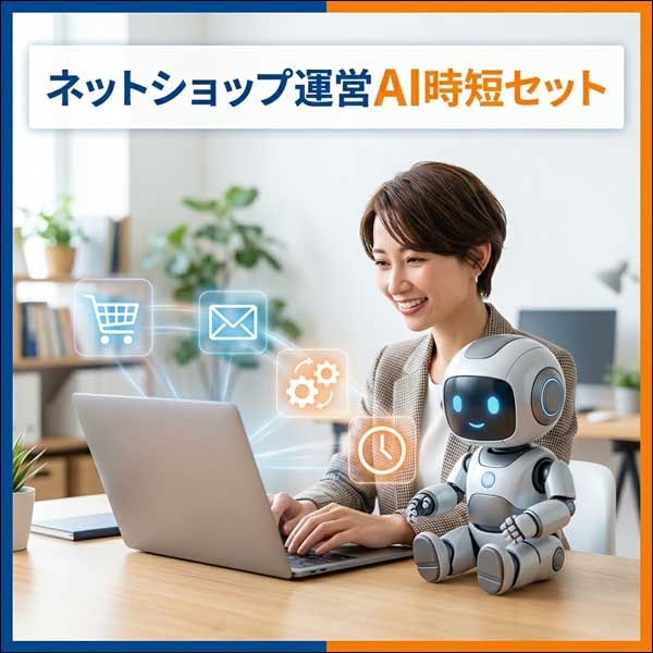 ネットショップ運営AI時短セット,レビュー,検証,徹底評価,口コミ,情報商材,豪華特典,評価,キャッシュバック,激安