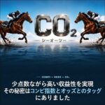コンピとオッズの新世代ハイブリッドノウハウ【CO₂】,レビュー,検証,徹底評価,口コミ,情報商材,豪華特典,評価,キャッシュバック,激安