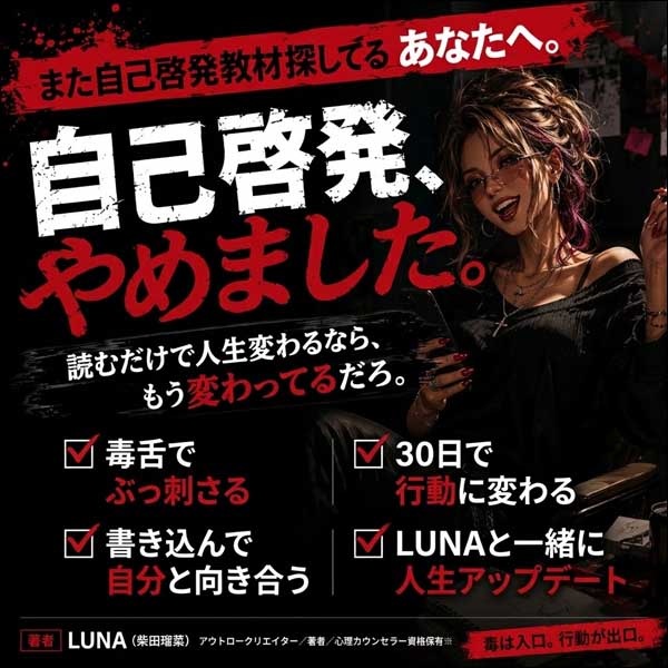 自己啓発、やめました。