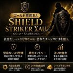 FX/ゴールド専用EA・シールドストライカーXAU,レビュー,検証,徹底評価,口コミ,情報商材,豪華特典,評価,キャッシュバック,激安