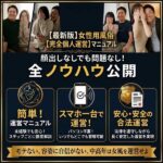 無料女性用風俗個人運営マニュアル,レビュー,検証,徹底評価,口コミ,情報商材,豪華特典,評価,キャッシュバック,激安