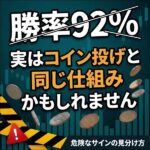 あなたが今見ている「勝率92%」、実はコイン投げと同じ仕組みかもしれません,レビュー,検証,徹底評価,口コミ,情報商材,豪華特典,評価,キャッシュバック,激安