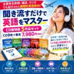 聞き流すだけで英語をマスター CD版5作品 特価セット,レビュー,検証,徹底評価,口コミ,情報商材,豪華特典,評価,キャッシュバック,激安
