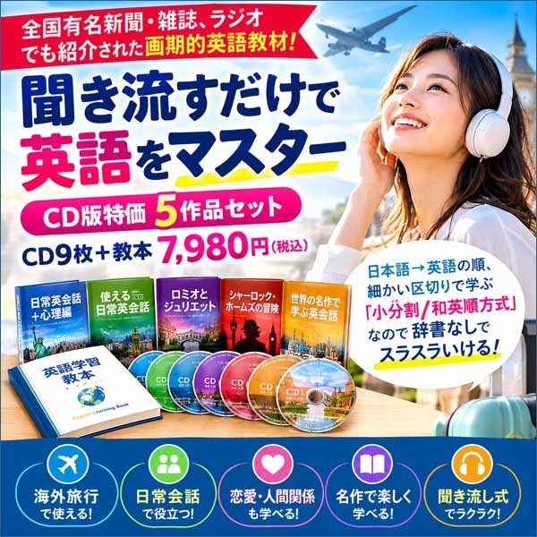聞き流すだけで英語をマスター CD版5作品 特価セット,レビュー,検証,徹底評価,口コミ,情報商材,豪華特典,評価,キャッシュバック,激安
