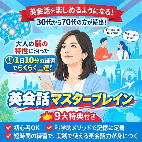 英会話マスターブレイン【自己学習コース】,レビュー,検証,徹底評価,口コミ,情報商材,豪華特典,評価,キャッシュバック,激安