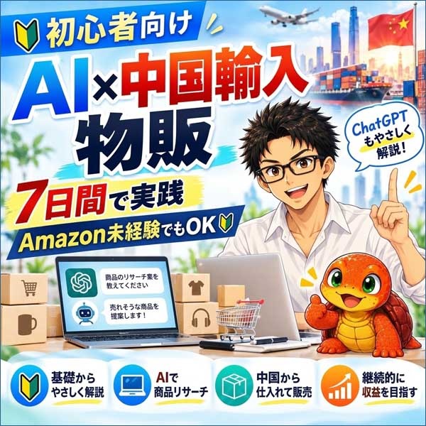 AIで始めるAmazon販売入門,レビュー,検証,徹底評価,口コミ,情報商材,豪華特典,評価,キャッシュバック,激安