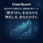 ClearQuant,レビュー,検証,徹底評価,口コミ,情報商材,豪華特典,評価,キャッシュバック,激安
