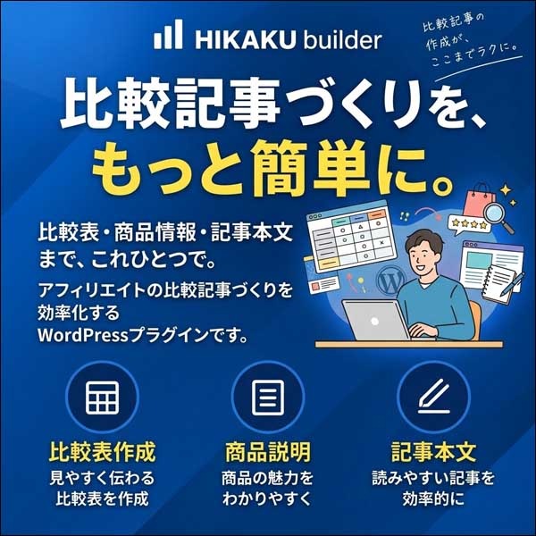 HIKAKU builder