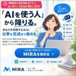 MIRA,レビュー,検証,徹底評価,口コミ,情報商材,豪華特典,評価,キャッシュバック,激安