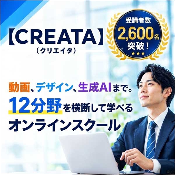 【CREATA】パソコン基礎から生成AIまで 12分野を横断して学べるオンラインスクール／クリエイター総合コース,レビュー,検証,徹底評価,口コミ,情報商材,豪華特典,評価,キャッシュバック,激安