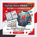 YouTube Shorts 再配信・Feed運用 実戦ノート ― 公開本数・投稿間隔・再配信を実測した記録,レビュー,検証,徹底評価,口コミ,情報商材,豪華特典,評価,キャッシュバック,激安