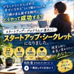 スタートアップ・シークレット,レビュー,検証,徹底評価,口コミ,情報商材,豪華特典,評価,キャッシュバック,激安