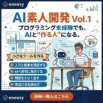 AI素人開発 Vol.1｜プログラミング未経験から始めるAI開発入門,レビュー,検証,徹底評価,口コミ,情報商材,豪華特典,評価,キャッシュバック,激安