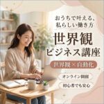 世界観ビジネス講座 講座生特別プラン,レビュー,検証,徹底評価,口コミ,情報商材,豪華特典,評価,キャッシュバック,激安