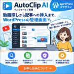AutoClip AI｜YouTube動画の検索・確認・記事挿入をつなぐWordPressプラグイン,レビュー,検証,徹底評価,口コミ,情報商材,豪華特典,評価,キャッシュバック,激安