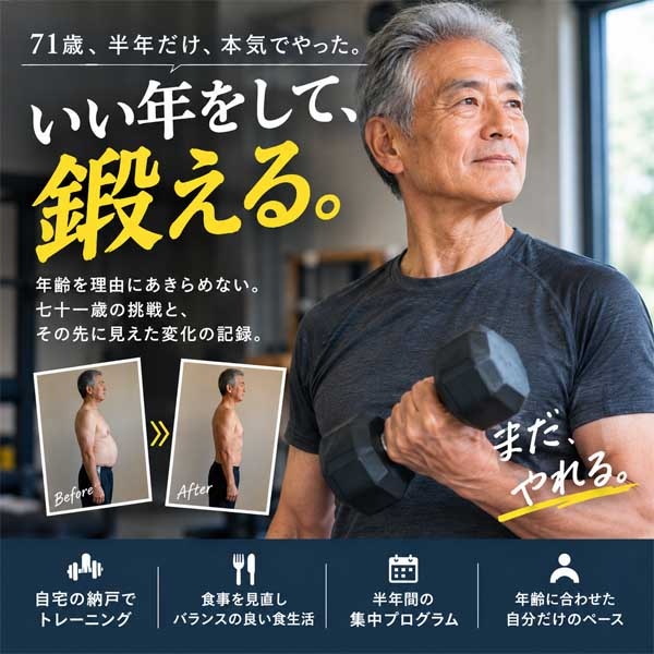 いい歳をして鍛える,レビュー,検証,徹底評価,口コミ,情報商材,豪華特典,評価,キャッシュバック,激安