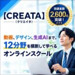 【CREATA】パソコン基礎から生成AIまで 12分野を横断して学べるオンラインスクール／クリエイター総合コース,レビュー,検証,徹底評価,口コミ,情報商材,豪華特典,評価,キャッシュバック,激安
