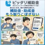 ピッタリ補助金,レビュー,検証,徹底評価,口コミ,情報商材,豪華特典,評価,キャッシュバック,激安