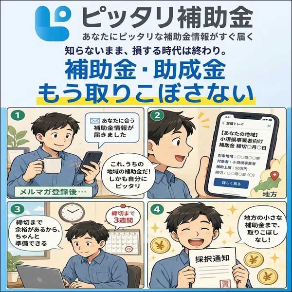 ピッタリ補助金（30日無料）